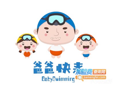 爸爸快来亲子游泳中心加盟费