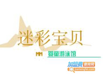 迷彩宝贝婴童游泳馆加盟费