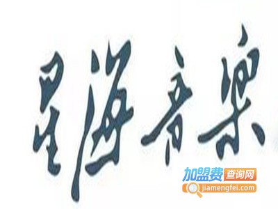 星海音乐培训加盟费