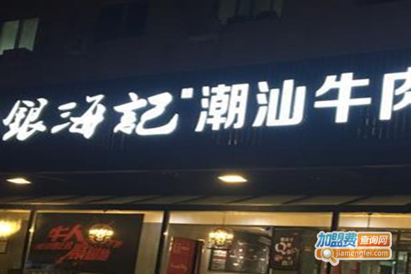 海银海记牛肉火锅加盟门店