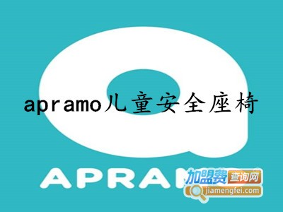 apramo儿童安全座椅加盟费