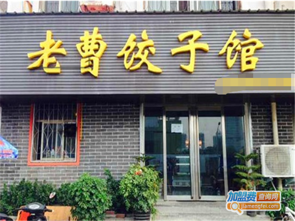 老曹饺子馆加盟费