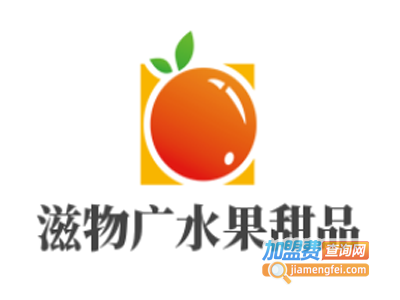 滋物广水果甜品加盟电话