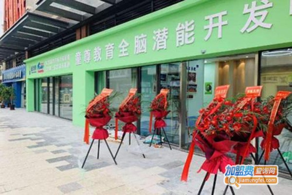 童尊全脑开发加盟门店