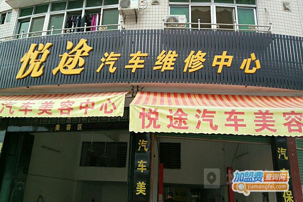 悦途汽车美容加盟门店