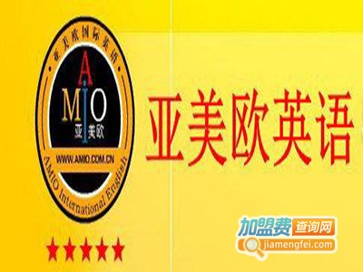 亚美欧英语培训加盟费