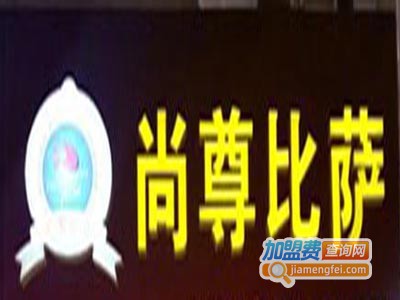 尚尊比萨加盟费