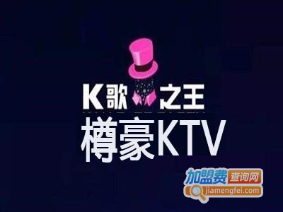 樽豪KTV加盟费