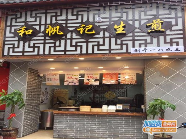 和帆记生煎加盟门店