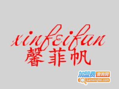 馨菲帆女装加盟费
