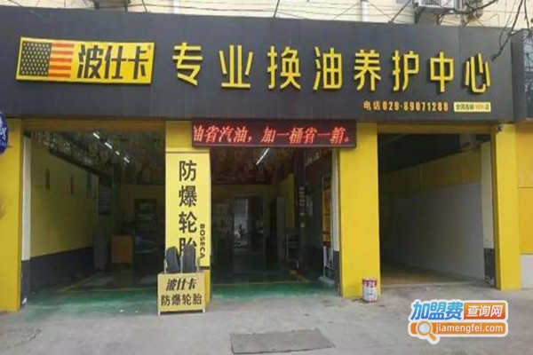 波士卡汽车养护加盟门店