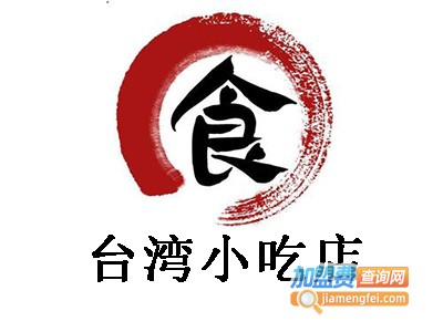 台湾小吃店加盟电话