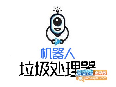 机器人垃圾处理器加盟费