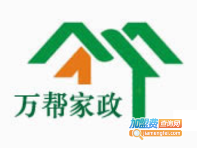 万帮家政加盟电话
