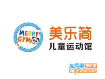 美乐简儿童体适能加盟费