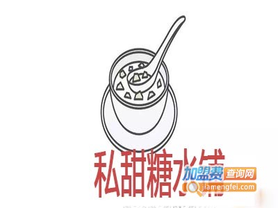 私甜糖水铺加盟