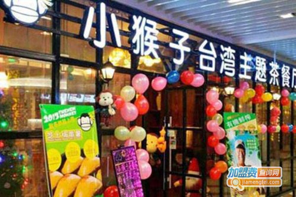 小猴子台湾主题茶餐厅加盟费