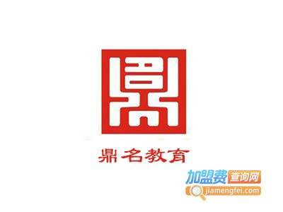 鼎名教育加盟费