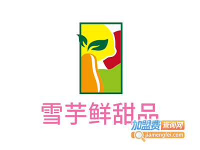 雪芋鲜甜品加盟电话