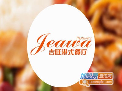 吉旺茶餐厅加盟费