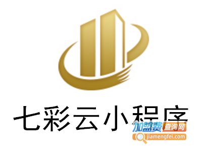 七彩云小程序加盟电话