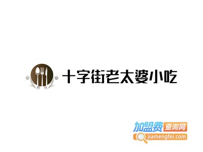 十字街老太婆小吃加盟电话