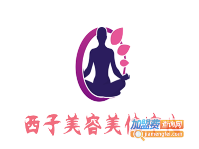 西子美容美体中心加盟费