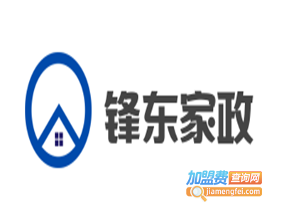 锋东家政加盟电话