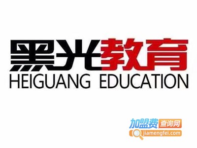 黑光艺术培训加盟费
