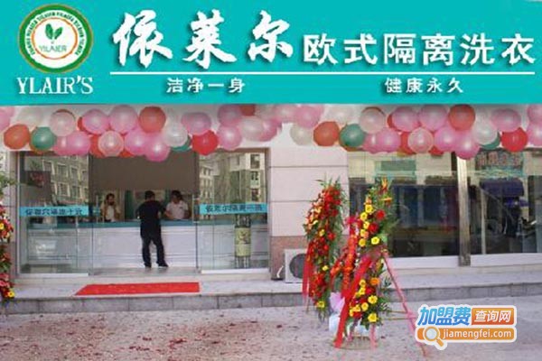 依莱尔干洗店加盟门店