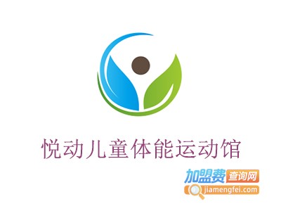 悦动儿童体能运动馆加盟费