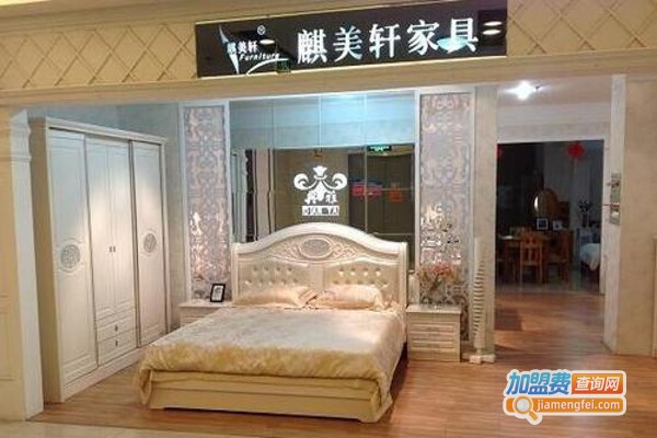 麒美轩家具加盟费