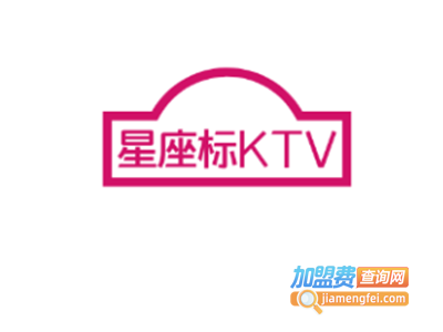 星座标KTV加盟费