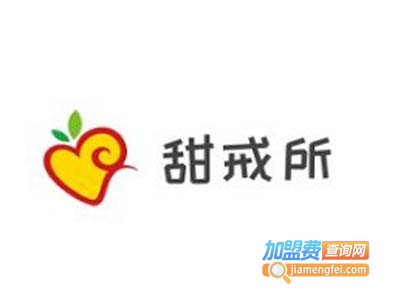 甜戒所加盟电话