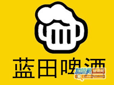 蓝田啤酒加盟费