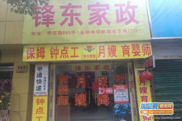 锋东家政