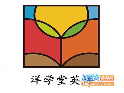 洋学堂英语加盟费