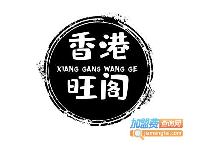 香港旺阁奶茶加盟费