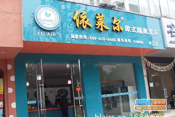 依莱尔干洗店加盟门店”/><br /><strong><span style=