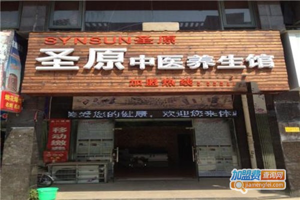 圣原中医药健康养生馆加盟门店