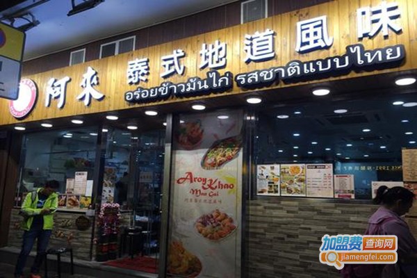 阿来泰国菜加盟门店