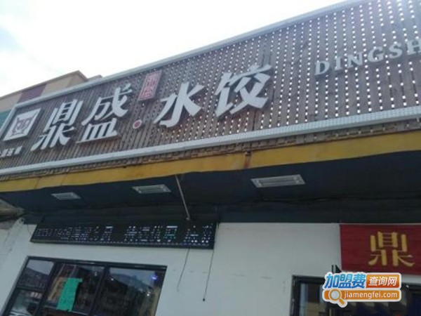 鼎盛饺子馆加盟门店