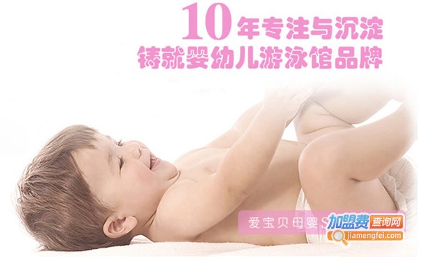 爱宝贝游泳馆加盟费
