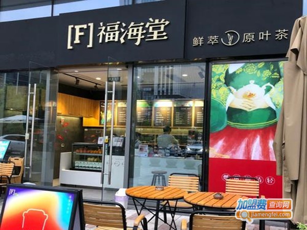 福海堂茶饮加盟门店
