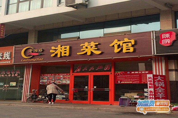 老湘好菜馆加盟门店