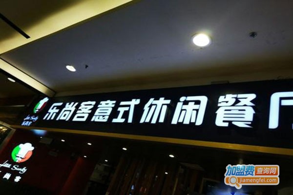 乐尚客意式休闲餐厅加盟门店