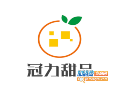 冠力甜品加盟电话