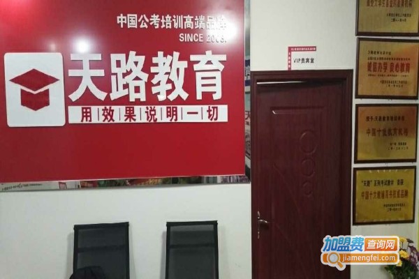天路教育加盟费