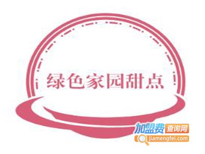绿色家园甜点加盟电话