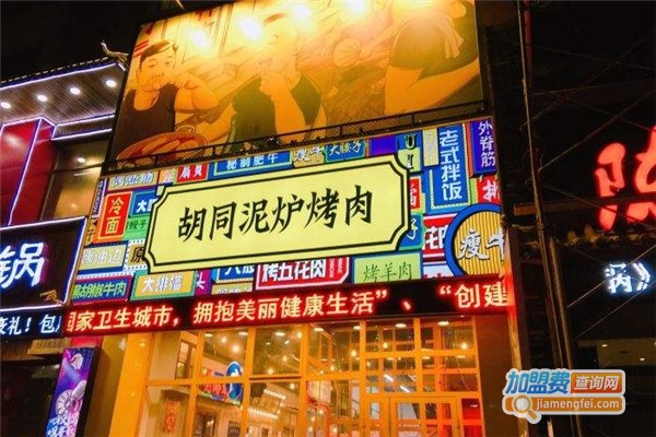 胡同泥炉烤肉加盟费